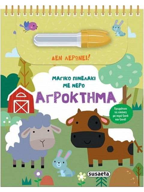 ΜΑΓΙΚΟ ΠΙΝΕΛΑΚΙ ΜΕ ΝΕΡΟ 3: ΑΓΡΟΚΤΗΜΑ
