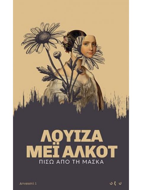 ΑΠΝΕΥΣΤΙ 1: ΠΙΣΩ ΑΠΟ ΤΗ ΜΑΣΚΑ