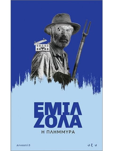 ΑΠΝΕΥΣΤΙ 3: Η ΠΛΗΜΜΥΡΑ