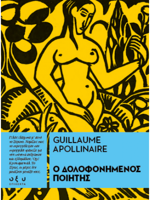 Ο ΔΟΛΟΦΟΝΗΜΕΝΟΣ ΠΟΙΗΤΗΣ - (ΕΠΙΛΕΚΤΑ)