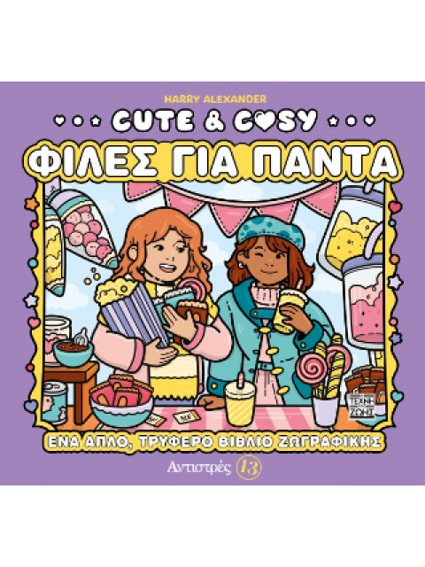 ΑΝΤΙΣΤΡΕΣ 13: CUTE & COSY - ΦΙΛΕΣ ΓΙΑ ΠΑΝΤΑ