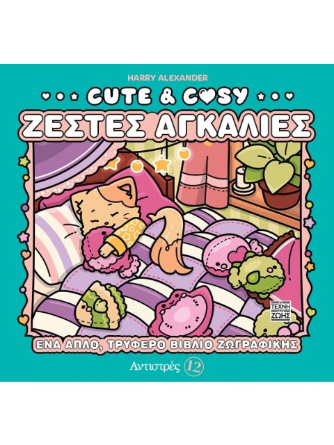 ΑΝΤΙΣΤΡΕΣ 12: CUTE & COZY - ΖΕΣΤΕΣ ΑΓΚΑΛΙΕΣ