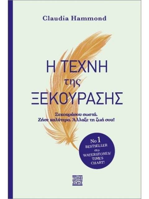 Η ΤΕΧΝΗ ΤΗΣ ΞΕΚΟΥΡΑΣΗΣ - ΞΕΚΟΥΡΑΣΟΥ ΣΩΣΤΑ. ΖΗΣΕ ΚΑΛΥΤΕΡΑ. ΆΛΛΑΞΕ ΤΗ ΖΩΗ ΣΟΥ!