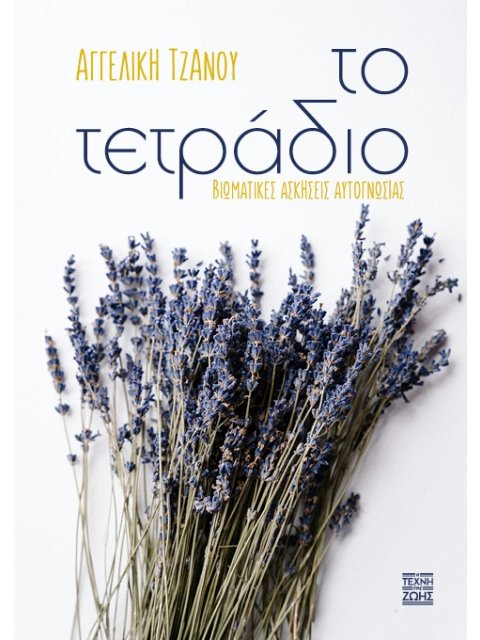 ΤΟ ΤΕΤΡΑΔΙΟ: ΒΙΩΜΑΤΙΚΕΣ ΑΣΚΗΣΕΙΣ ΑΥΤΟΓΝΩΣΙΑΣ