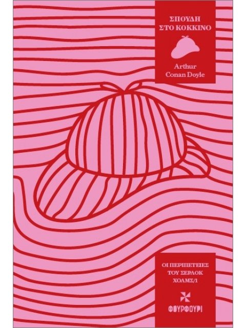 ΟΙ ΙΣΤΟΡΙΕΣ ΣΕΡΛΟΚ ΧΟΛΜΣ: ΣΠΟΥΔΗ ΣΤΟ ΚΟΚΚΙΝΟ