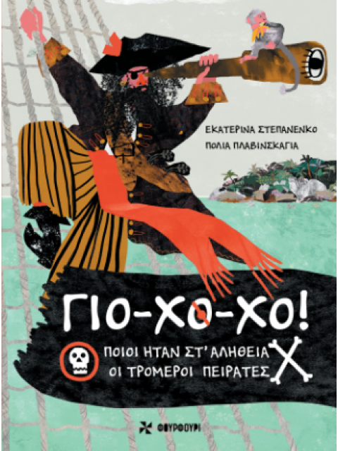 ΓΙΟ-ΧΟ-ΧΟ: ΠΟΙΟΙ ΉΤΑΝ ΣΤ'ΑΛΗΘΕΙΑ ΟΙ ΤΡΟΜΕΡΟΙ ΠΕΙΡΑΤΕΣ