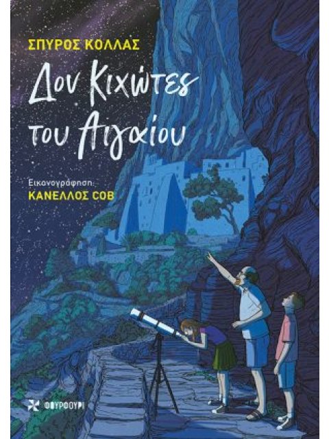 ΔΟΝ ΚΙΧΩΤΕΣ ΤΟΥ ΑΙΓΑΙΟΥ