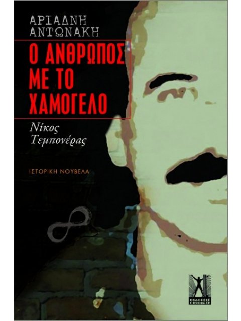 Ο ΑΝΘΡΩΠΟΣ ΜΕ ΤΟ ΧΑΜΟΓΕΛΟ