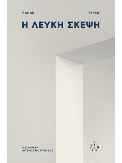 Η ΛΕΥΚΗ ΣΚΕΨΗ