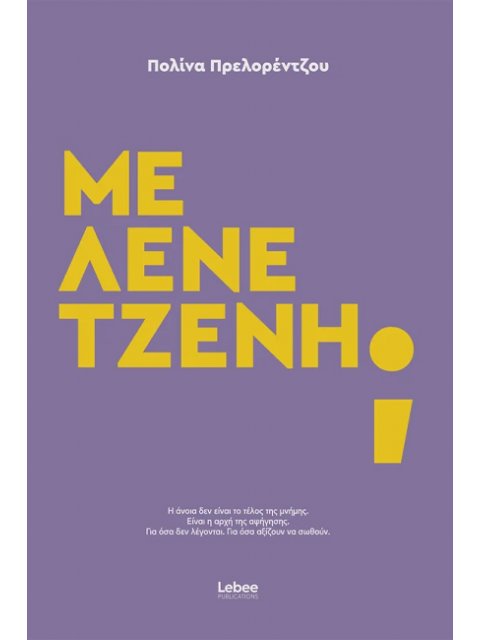 ΜΕ ΛΕΝΕ ΤΖΕΝΗ;