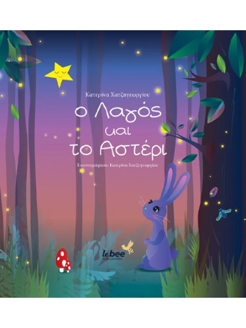 Ο ΛΑΓΟΣ ΚΑΙ ΤΟ ΑΣΤΕΡΙ