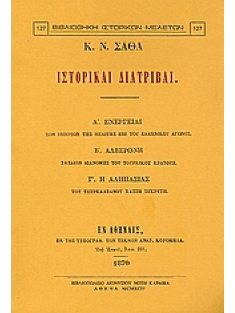 ΙΣΤΟΡΙΚΑΙ ΔΙΑΤΡΙΒΑΙ : Α'. ΕΝΕΡΓΕΙΑΙ: ΤΩΝ ΙΠΠΟΤΩΝ ΤΗΣ ΜΕΛΙΤΗΣ ΕΠΙ ΤΟΥ ΕΛΛΗΝΙΚΟΥ ΑΓΩΝΟΣ - Β'. ΑΛΒΕΡΟΝΗ