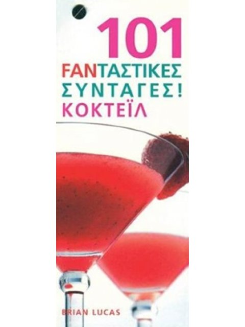 101 ΦΑΝΤΑΣΤΙΚΕΣ ΣΥΝΤΑΓΕΣ! ΚΟΚΤΕΙΛ