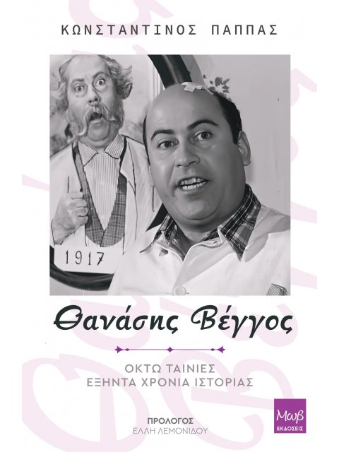 ΘΑΝΑΣΗΣ ΒΕΓΓΟΣ: ΟΚΤΩ ΤΑΙΝΙΕΣ - ΕΞΗΝΤΑ ΧΡΟΝΙΑ ΙΣΤΟΡΙΑΣ