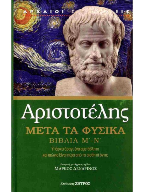 ΑΡΙΣΤΟΤΕΛΗΣ ΜΕΤΑ ΤΑ ΦΥΣΙΚΑ ΒΙΒΛΙΑ Μ' - Ν'