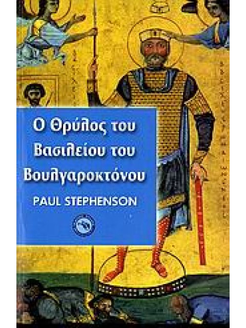 Ο ΘΡΥΛΟΣ ΤΟΥ ΒΑΣΙΛΕΙΟΥ ΒΟΥΛΓΑΡΟΚΤΟΝΟΥ