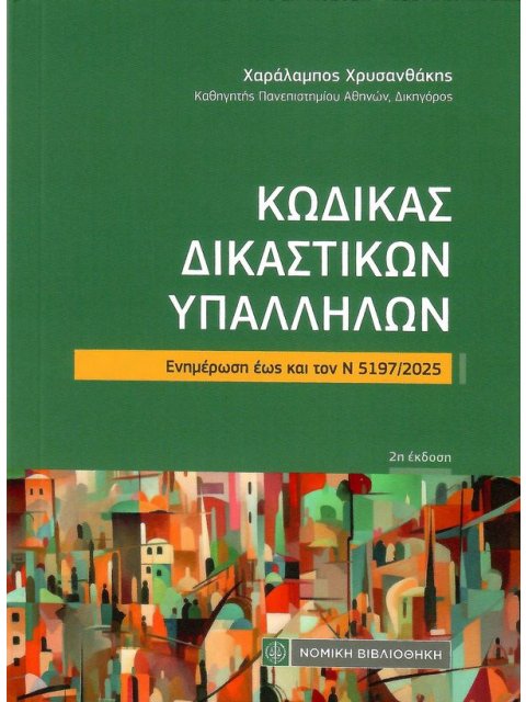 ΚΩΔΙΚΑΣ ΔΙΚΑΣΤΙΚΩΝ ΥΠΑΛΛΗΛΩΝ (2Η ΕΚΔΟΣΗ) ΕΝΗΜΕΡΩΣΗ ΕΩΣ ΚΑΙ ΤΟΝ ν 5197/2025