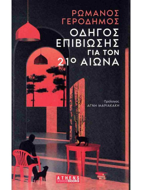 ΟΔΗΓΟΣ ΕΠΙΒΙΩΣΗΣ ΓΙΑ ΤΟΝ 21ο ΑΙΩΝΑ