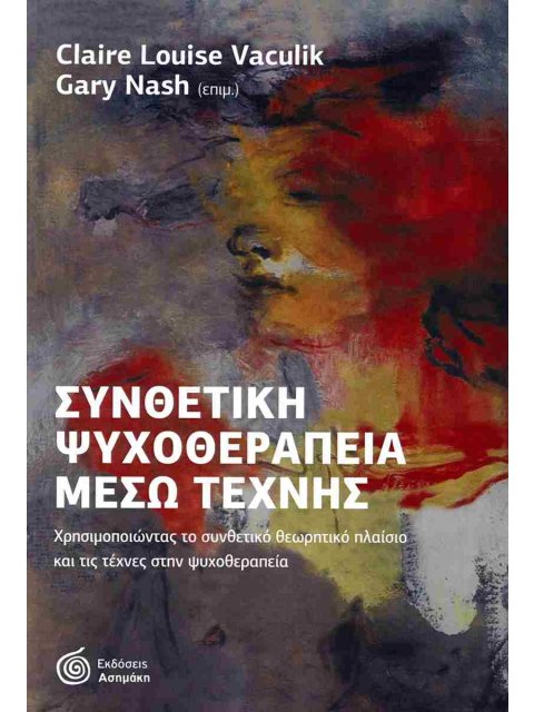 ΣΥΝΘΕΤΙΚΗ ΨΥΧΟΘΕΡΑΠΕΙΑ ΜΕΣΩ ΤΕΧΝΗΣ
