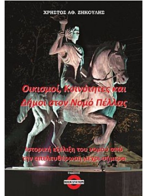 ΟΙΚΙΣΜΟΙ, ΚΟΙΝΟΤΗΤΕΣ ΚΑΙ ΔΗΜΟΙ ΣΤΟΝ ΝΟΜΟ ΠΕΛΛΑΣ ΙΣΤΟΡΙΚΗ ΕΞΕΛΙΞΗ ΤΟΥ ΝΟΜΟΥ ΑΠΟ ΤΗΝ ΑΠΕΛΕΥΘΕΡΩΣΗ ΜΕΧΡ