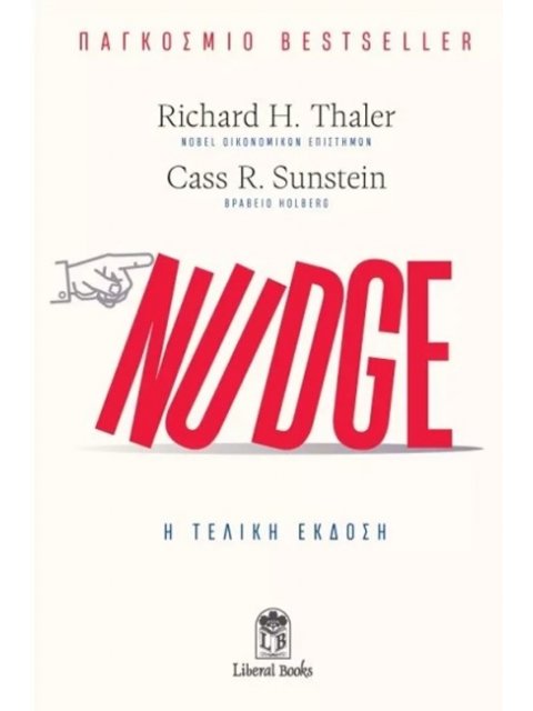 NUDGE: Η ΤΕΛΙΚΗ ΕΚΔΟΣΗ - Η ΤΕΧΝΗ ΤΟΥ ΝΑ ΑΠΟΦΑΣΙΖΕΙΣ ΚΑΛΥΤΕΡΑ ΓΙΑ ΤΗΝ ΥΓΕΙΑ, ΤΑ ΟΙΚΟΝΟΜΙΚΑ ΚΑΙ ΤΗΝ ΕΥ