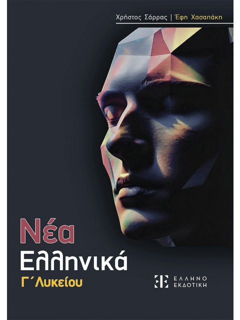 ΝΕΑ ΕΛΛΗΝΙΚΑ Γ' Λυκείου