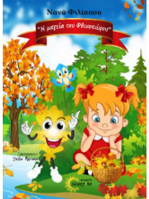 Η ΜΑΓΕΙΑ ΤΟΥ ΦΘΙΝΟΠΩΡΟΥ