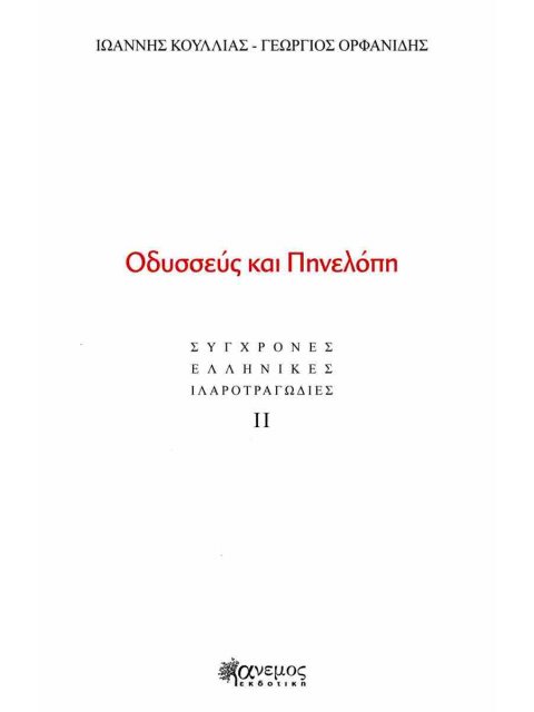 ΟΔΥΣΣΕΥΣ ΚΑΙ ΠΗΝΕΛΟΠΗ : ΣΥΓΧΡΟΝΕΣ ΕΛΛΗΝΙΚΕΣ ΙΛΑΡΟΤΡΑΓΩΔΙΕΣ ΙΙ