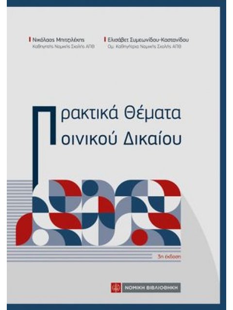 ΠΡΑΚΤΙΚΑ ΘΕΜΑΤΑ ΠΟΙΝΙΚΟΥ ΔΙΚΑΙΟΥ 3η ΕΚΔΟΣΗ