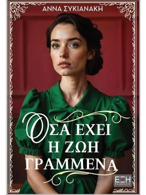 ΟΣΑ ΕΧΕΙ Η ΖΩΗ ΓΡΑΜΜΕΝΑ