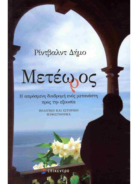 ΜΕΤΕΩΡΟΣ Η απρόσμενη διαδρομή ενός μετανάστη προς την εξουσία
