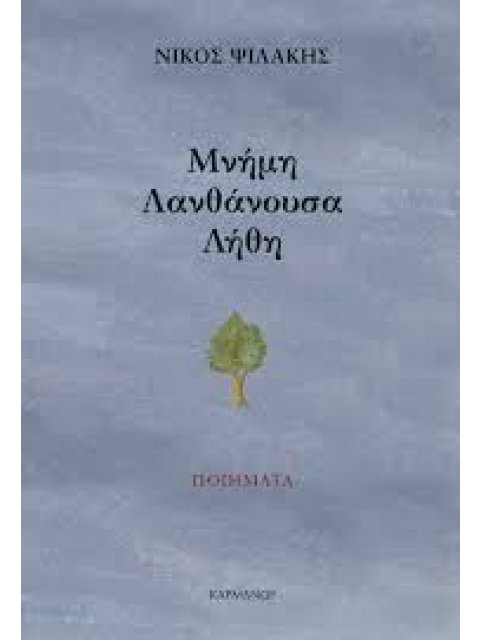 ΜΝΗΜΗ ΛΑΝΘΑΝΟΥΣΑ ΛΗΘΗ