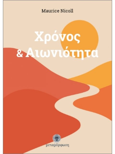 ΧΡΟΝΟΣ & ΑΙΩΝΙΟΤΗΤΑ