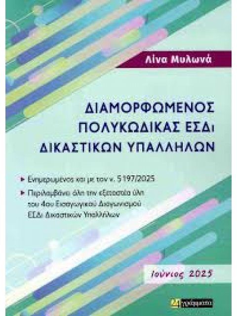 ΔΙΜΟΡΦΩΜΕΝΟΣ ΠΟΛΥΚΩΔΙΚΑΣ ΕΣΔΙ ΔΙΚΑΣΤΙΚΩΝ ΥΠΑΛΛΗΛΩΝ