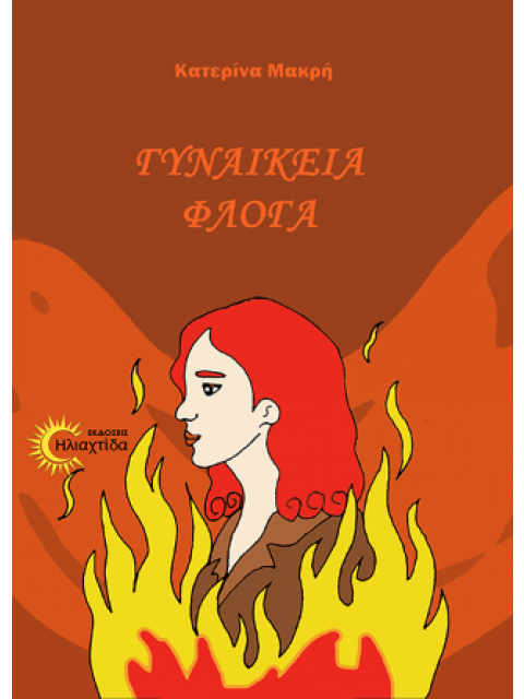 ΓΥΝΑΙΚΕΙΑ ΦΛΟΓΑ