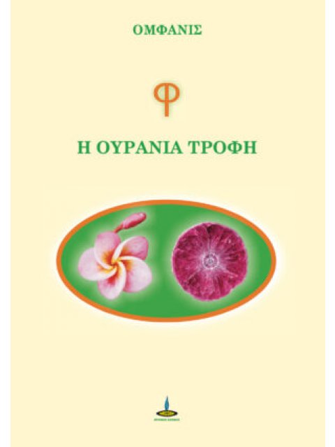 Φ: Η ΟΥΡΑΝΙΑ ΤΡΟΦΗ