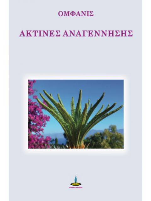 ΑΚΤΙΝΕΣ ΑΝΑΓΕΝΝΗΣΗΣ