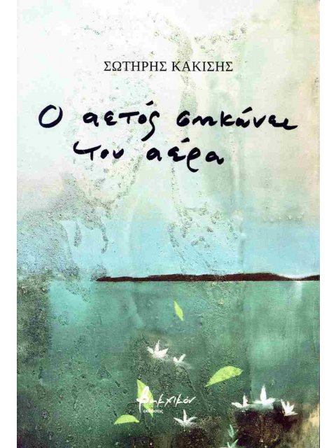 Ο ΑΕΤΟΣ ΣΗΚΩΝΕΙ ΤΟΝ ΑΕΡΑ