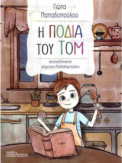 Η ΠΟΔΙΑ ΤΟΥ ΤΟΜ