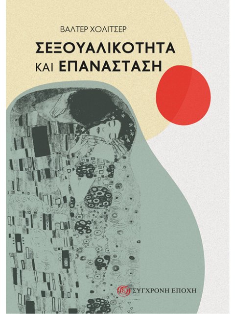 ΣΕΞΟΥΑΛΙΚΟΤΗΤΑ ΚΑΙ ΕΠΑΝΑΣΤΑΣΗ