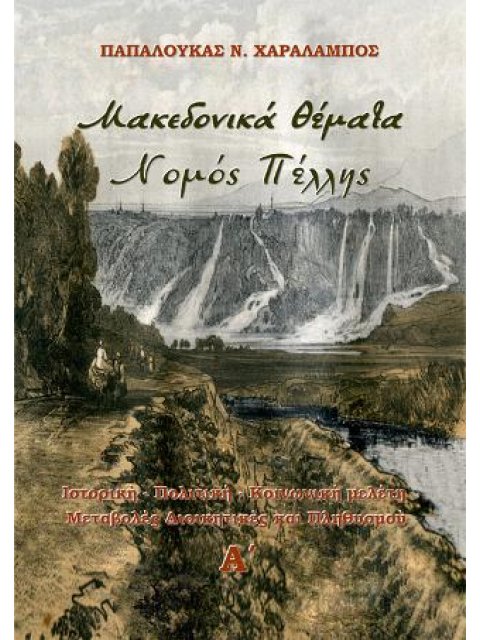 ΜΑΚΕΔΟΝΙΚΑ ΘΕΜΑΤΑ. ΝΟΜΟΣ ΠΕΛΛΗΣ (ΤΟΜΟΣ Α) ΙΣΤΟΡΙΚΗ - ΠΟΛΙΤΙΚΗ - ΚΟΙΝΩΝΙΚΗ ΜΕΛΕΤΗ. ΜΕΤΑΒΟΛΕΣ ΔΙΟΙΚΗΤΙ