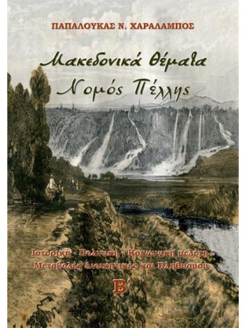 ΜΑΚΕΔΟΝΙΚΑ ΘΕΜΑΤΑ. ΝΟΜΟΣ ΠΕΛΛΗΣ (ΤΟΜΟΣ Β) ΙΣΤΟΡΙΚΗ - ΠΟΛΙΤΙΚΗ - ΚΟΙΝΩΝΙΚΗ ΜΕΛΕΤΗ. ΜΕΤΑΒΟΛΕΣ ΔΙΟΙΚΗΤΙ