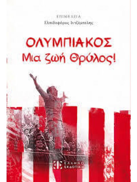 ΟΛΥΜΠΙΑΚΟΣ ΜΙΑ ΖΩΗ ΘΡΥΛΟΣ