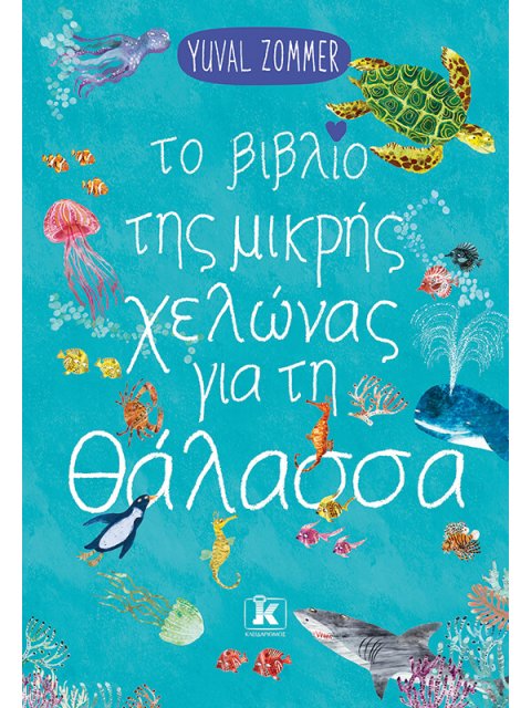 ΤΟ ΒΙΒΛΙΟ ΤΗΣ ΜΙΚΡΗΣ ΧΕΛΩΝΑΣ ΓΙΑ ΤΗ ΘΑΛΑΣΣΑ