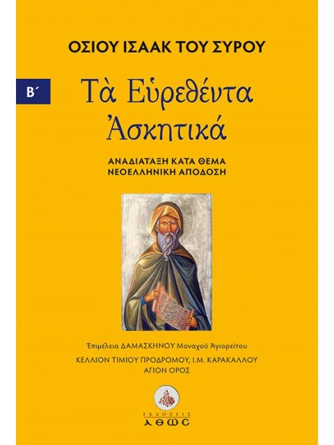 ΤΑ ΕΥΡΕΘΕΝΤΑ ΑΣΚΗΤΙΚΑ. ΤΟΜΟΣ Β΄ ΑΝΑΔΙΑΤΑΞΗ ΚΑΤΑ ΘΕΜΑ - ΝΕΟΕΛΛΗΝΙΚΗ ΑΠΟΔΟΣΗ