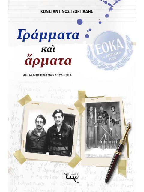 ΓΡΑΜΜΑΤΑ ΚΑΙ ΑΡΜΑΤΑ ΔΥΟ ΝΕΑΡΟΙ ΦΙΛΟΙ ΜΑΖΙ ΣΤΗΝ ΕΟΚΑ