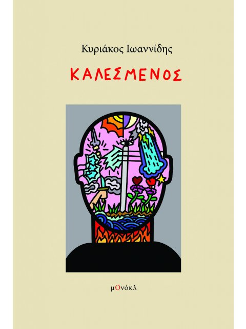 ΚΑΛΕΣΜΕΝΟΣ