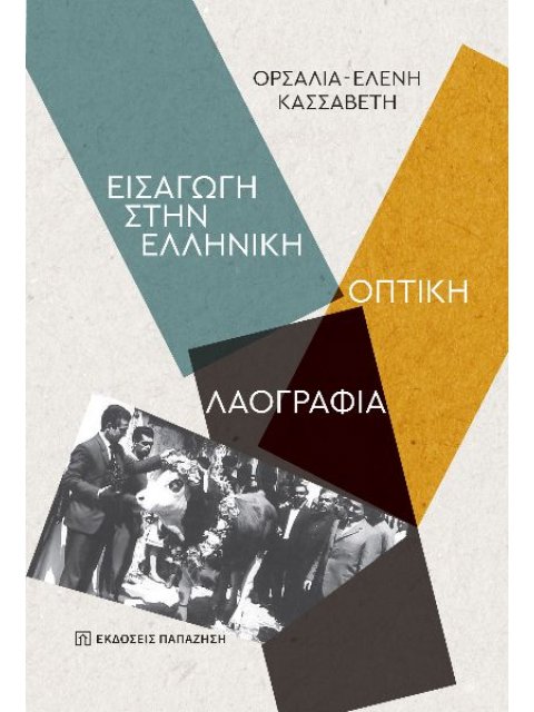 ΕΙΣΑΓΩΓΗ ΣΤΗΝ ΕΛΛΗΝΙΚΗ ΟΠΤΙΚΗ ΛΑΟΓΡΑΦΙΑ