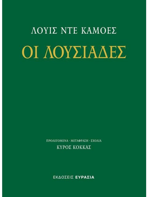 ΟΙ ΛΟΥΣΙΑΔΕΣ