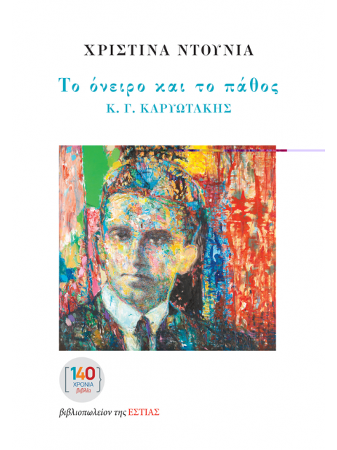 ΤΟ ΟΝΕΙΡΟ ΚΑΙ ΤΟ ΠΑΘΟΣ Κ. Γ. ΚΑΡΥΩΤΑΚΗΣ
